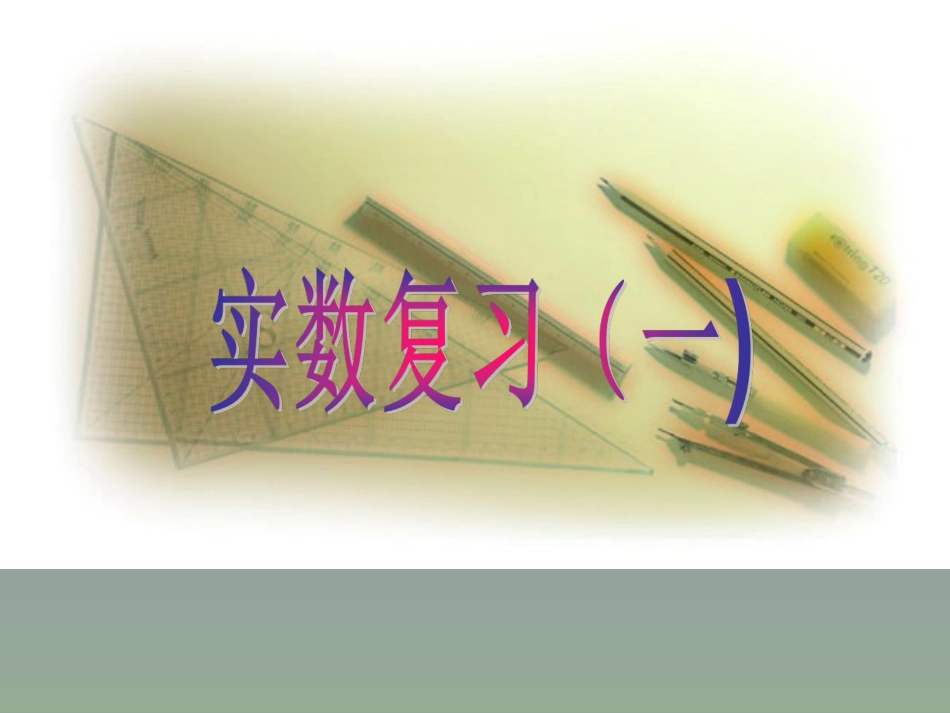 实数的复习（1）_第1页