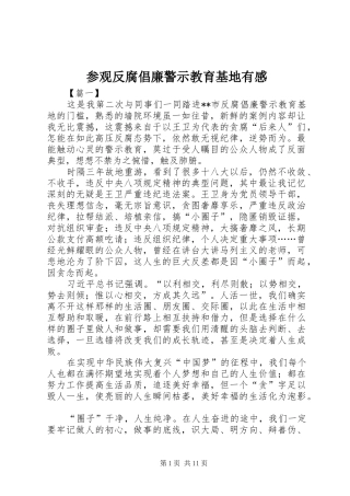 参观反腐倡廉警示教育基地有感 