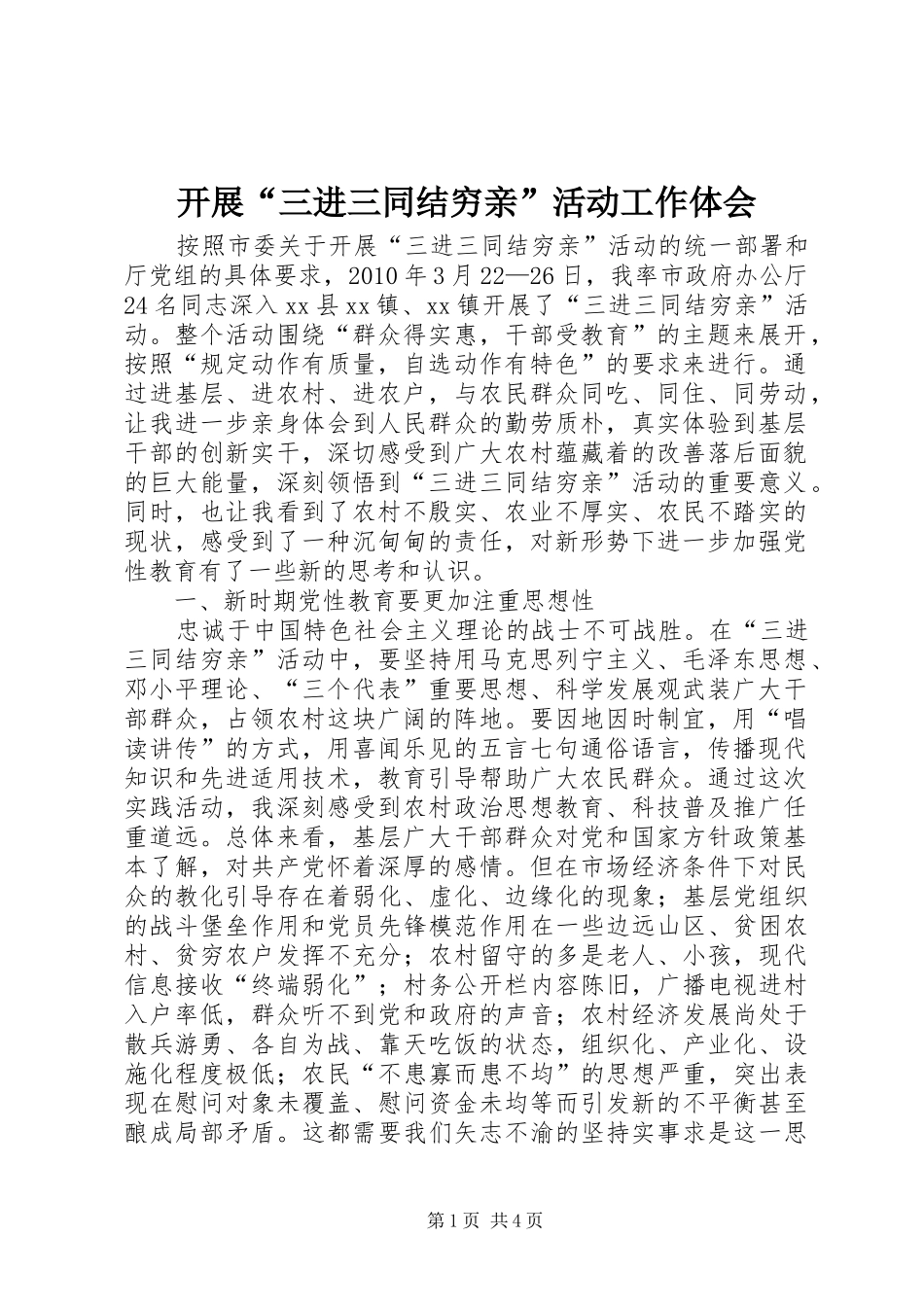 开展“三进三同结穷亲”活动工作体会 _第1页