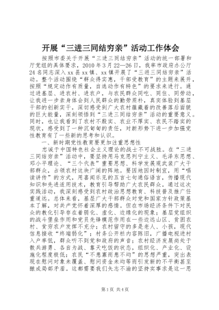 开展“三进三同结穷亲”活动工作体会 