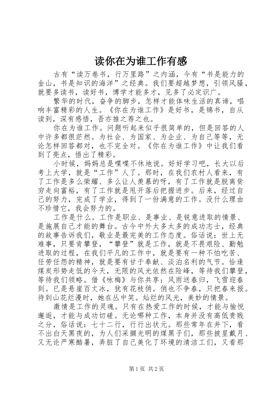 读你在为谁工作有感 _第1页