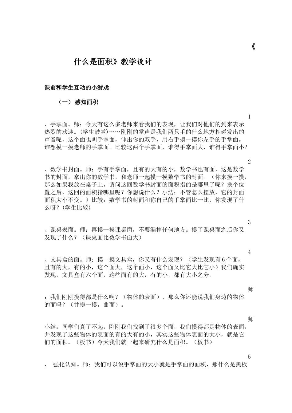 人教2011版小学数学三年级《什么是面积》教学设计_第1页