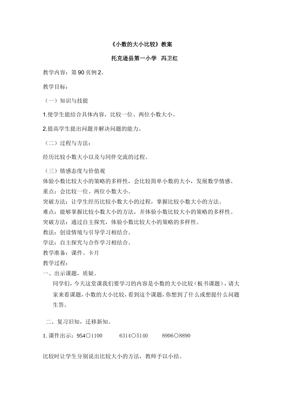 小数的大小比较教案11MicrosoftWord文档(2)_第1页