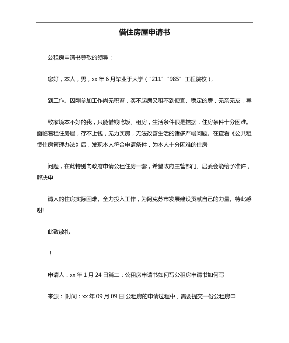 条据书信 借住房屋申请书 _第1页