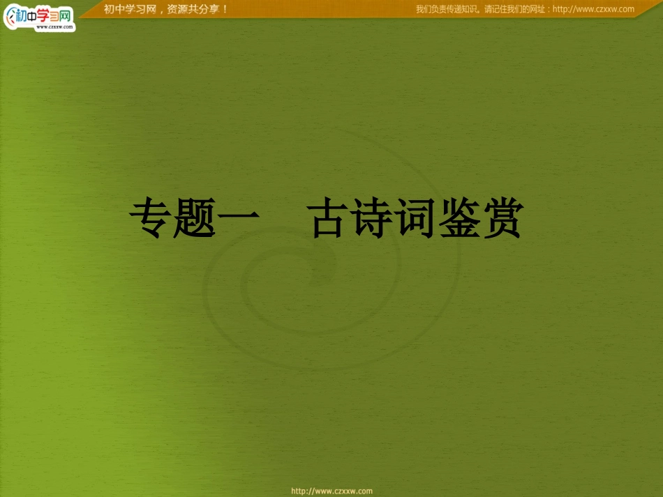 专题一　古诗词鉴赏_第3页