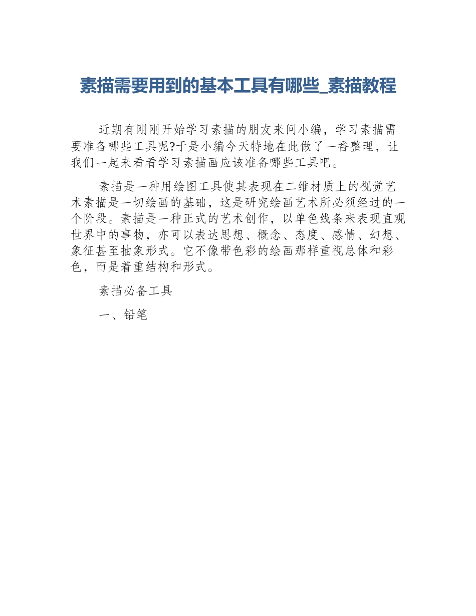 素描需要用到的基本工具有哪些_素描教程_第1页