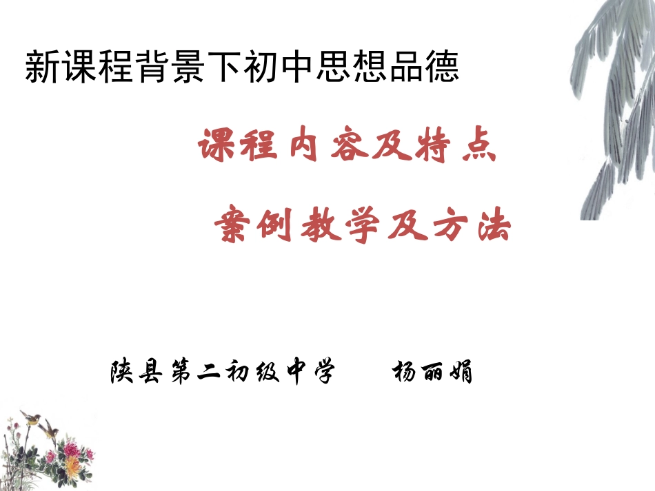 初中思想品德课程特点4_第1页