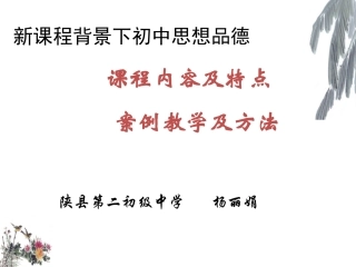 初中思想品德课程特点4