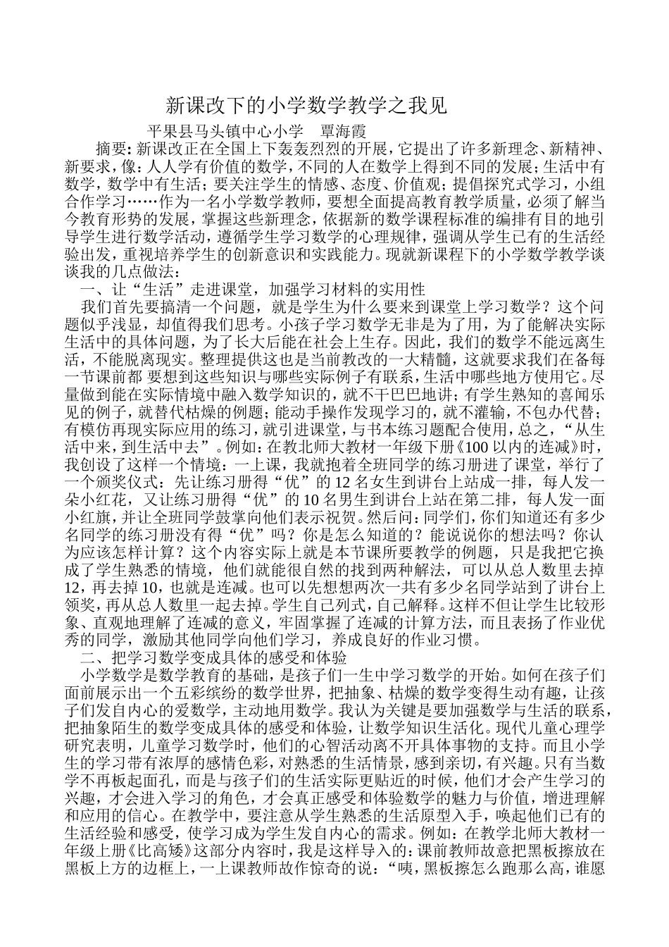 新课改下的小学数学教学之我见_第1页