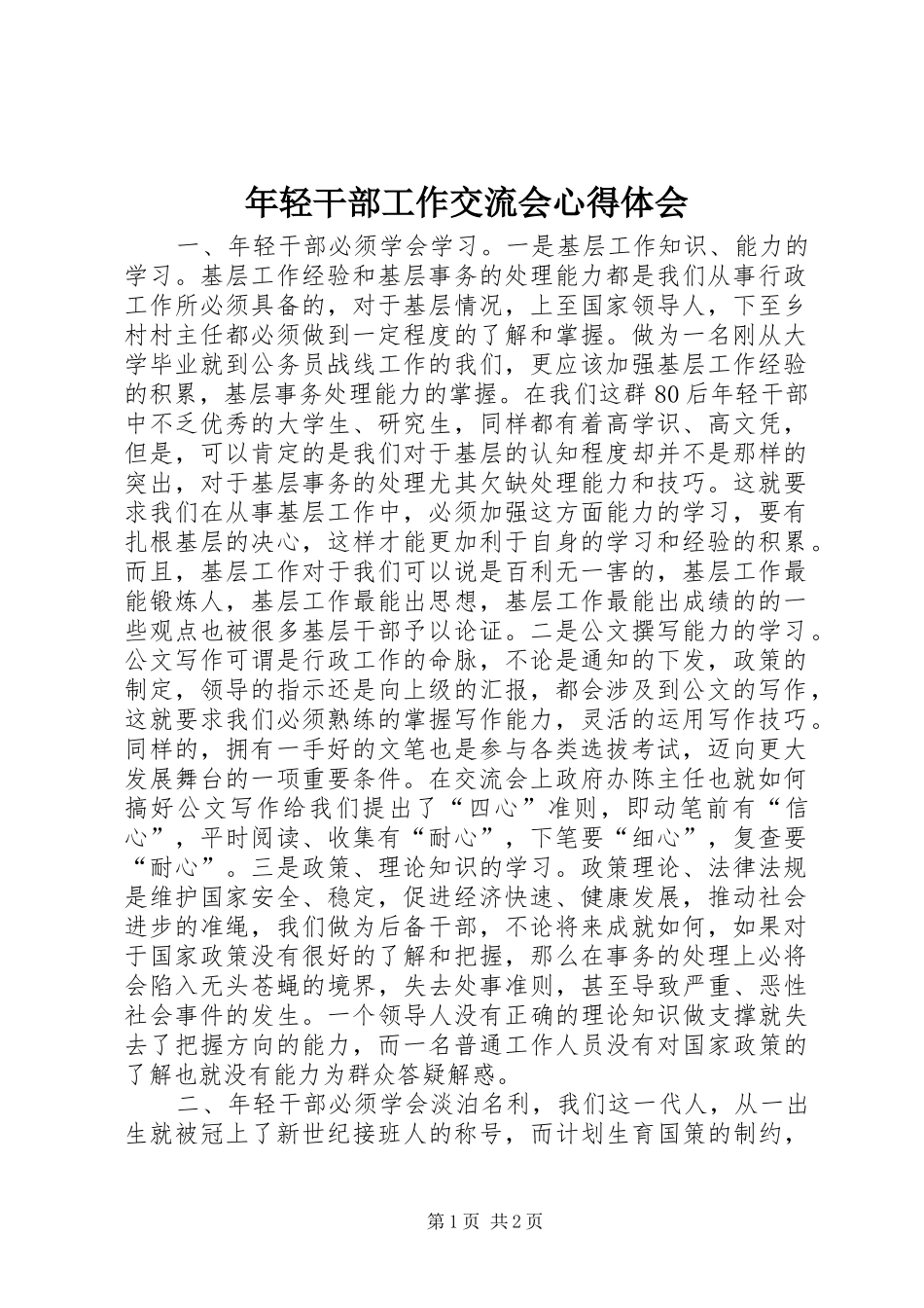 年轻干部工作交流会心得体会 _第1页