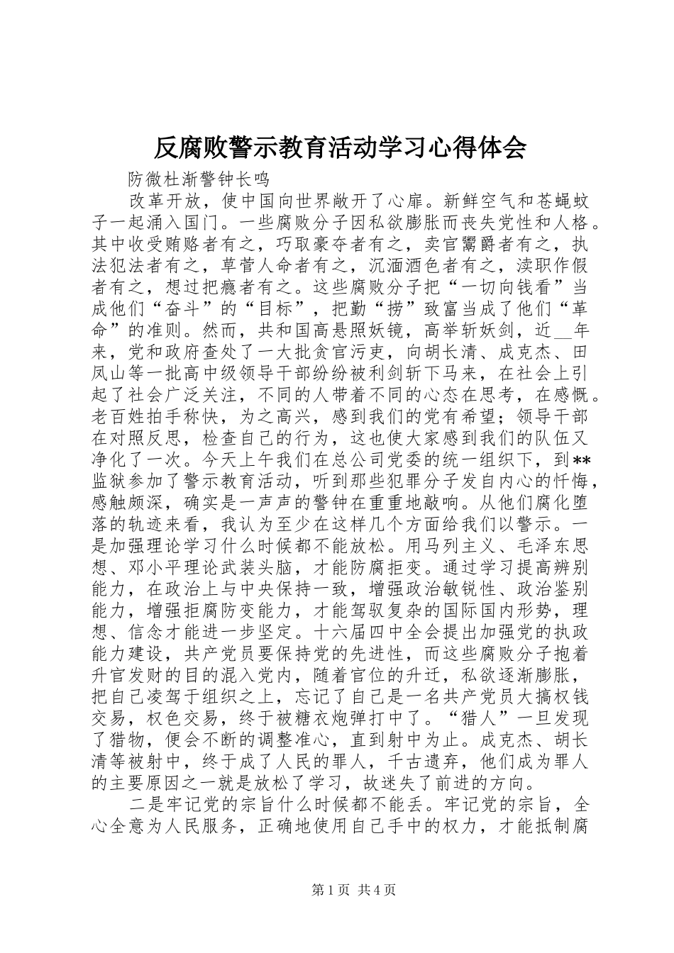 反腐败警示教育活动学习心得体会 _第1页