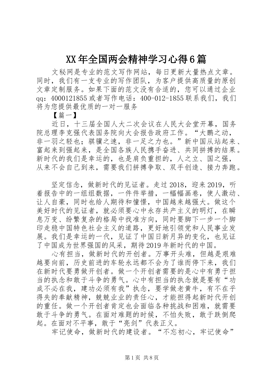 XX年全国两会精神学习心得6篇_第1页