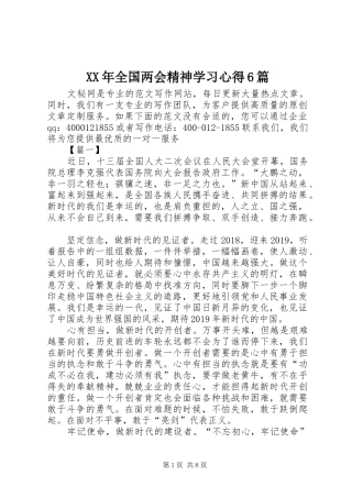 XX年全国两会精神学习心得6篇