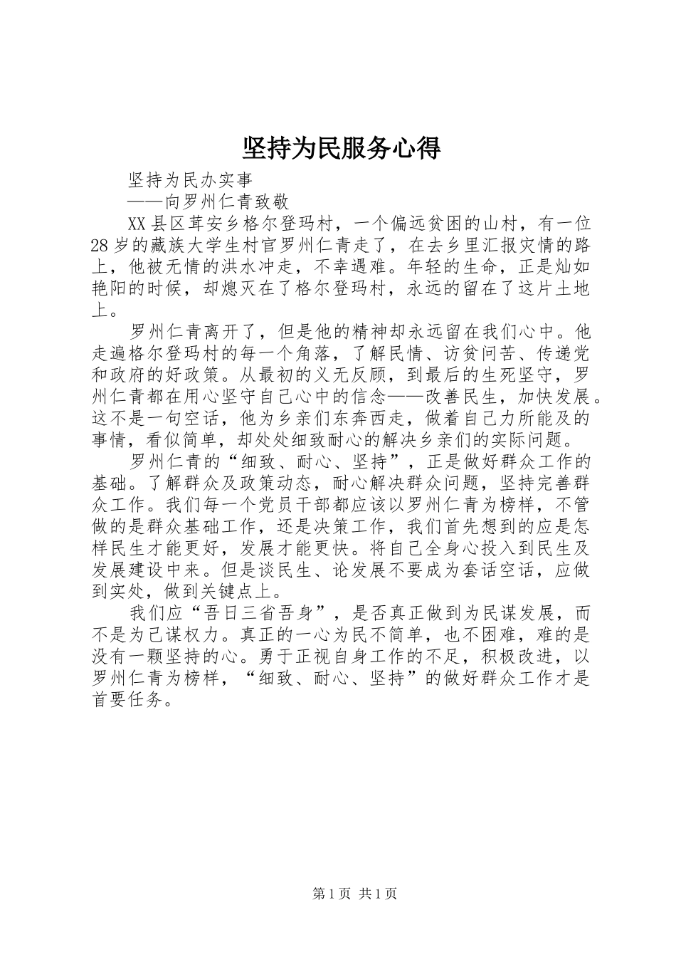 坚持为民服务心得 _第1页