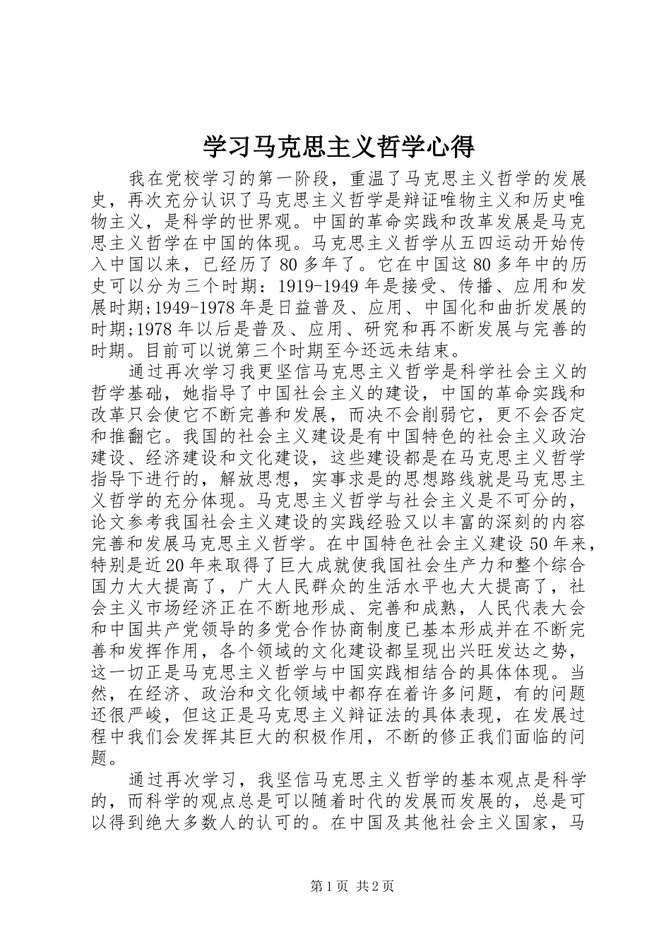 学习马克思主义哲学心得 _第1页