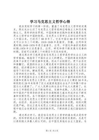学习马克思主义哲学心得 