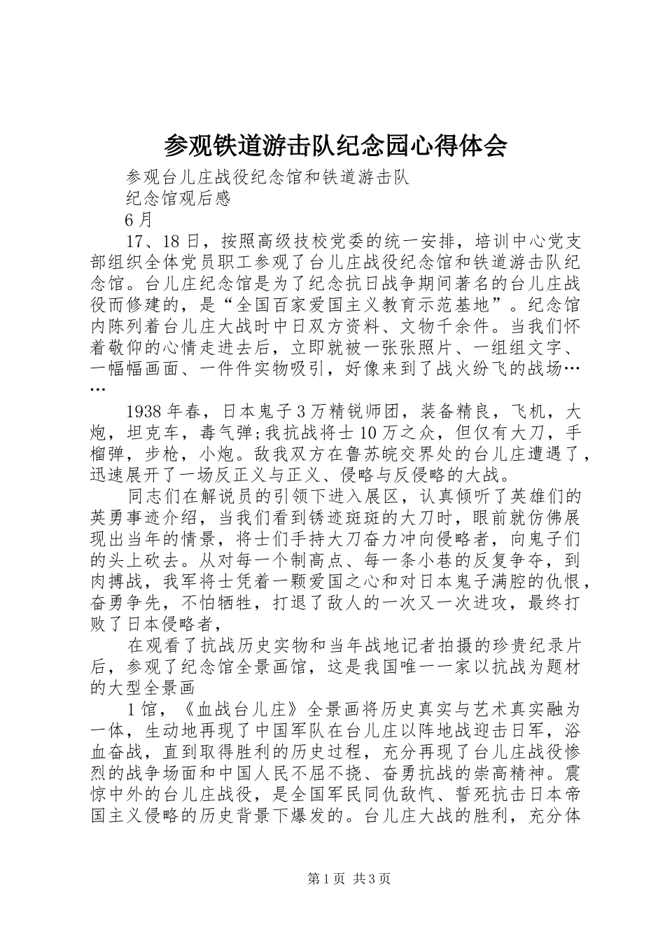 参观铁道游击队纪念园心得体会 _第1页