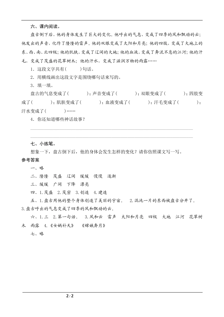 18《盘古开天地》课时测_第2页