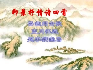 《即景抒情诗四首》课件