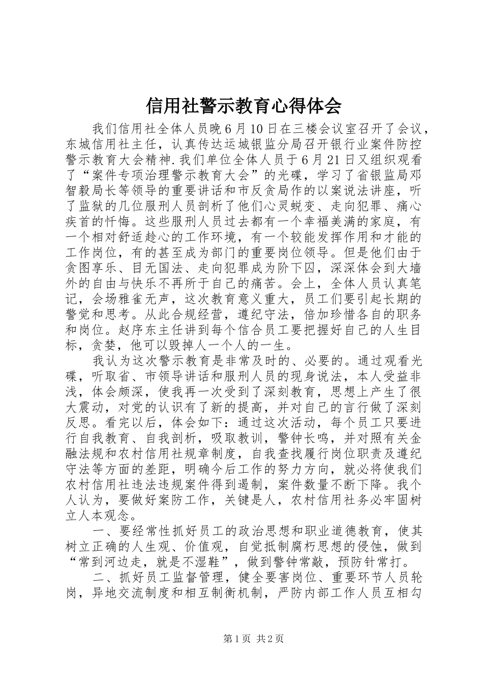 信用社警示教育心得体会 _第1页