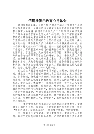 信用社警示教育心得体会 