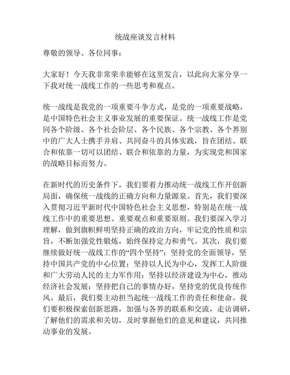统战座谈发言材料 _第1页