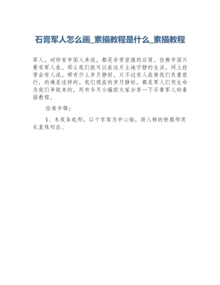 石膏军人怎么画_素描教程是什么_素描教程