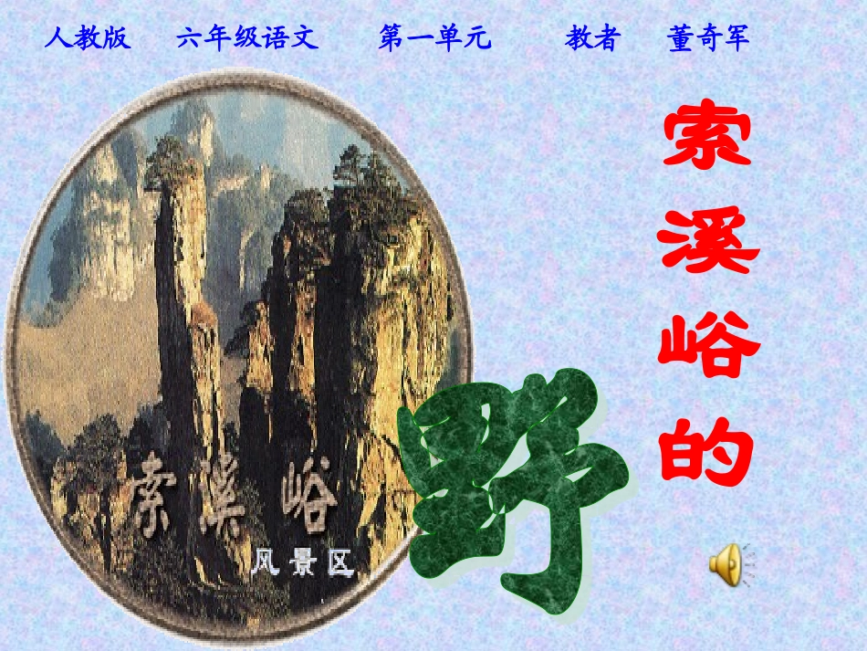 《索溪峪的野》课件_第1页