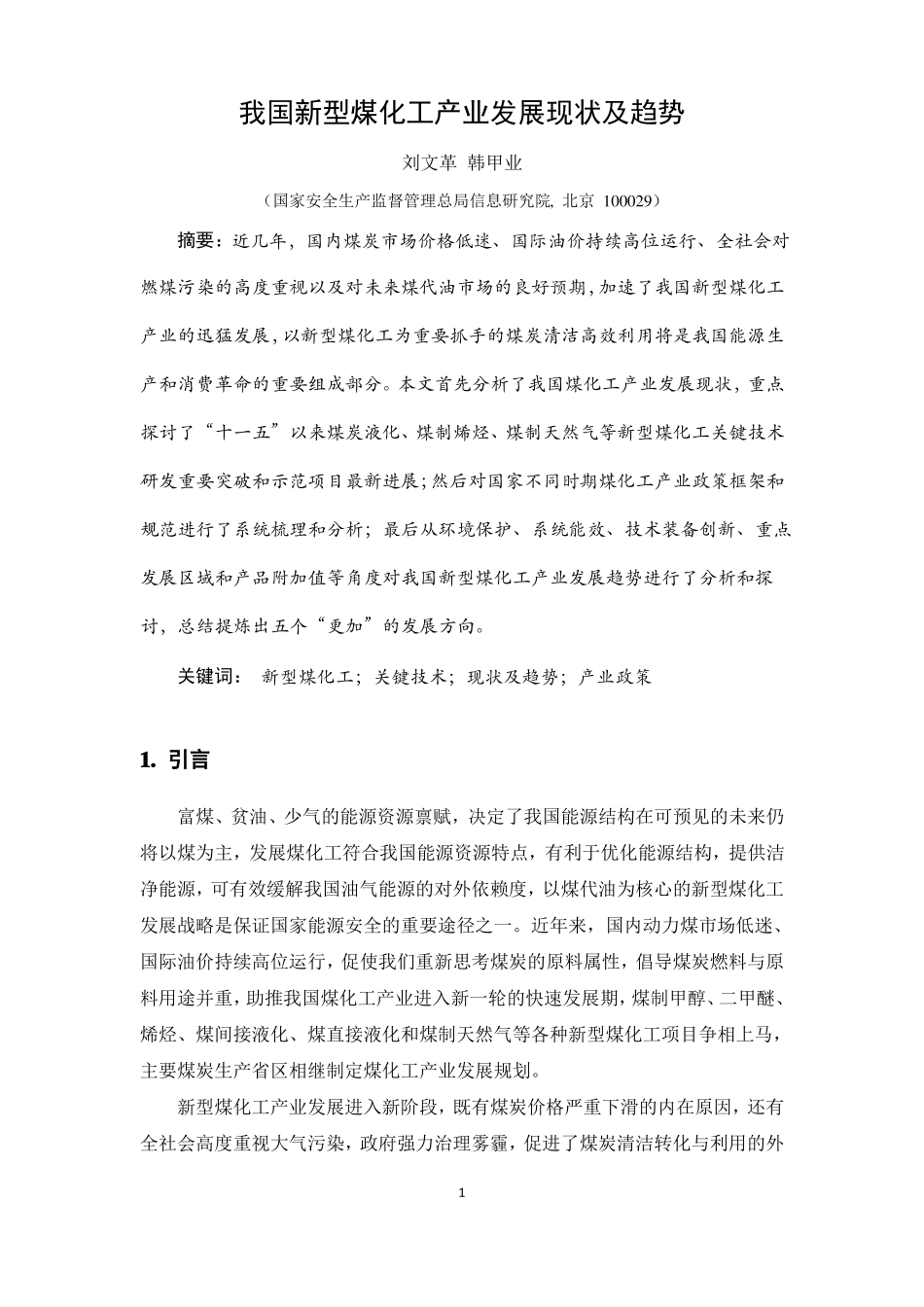 我国新型煤化工产业发展现状及趋势全解_第1页