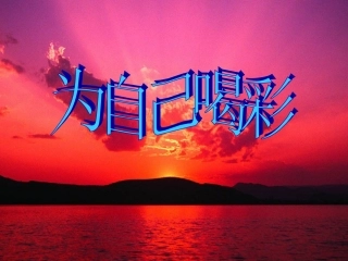 为自己喝彩主题班会（共51张PPT）
