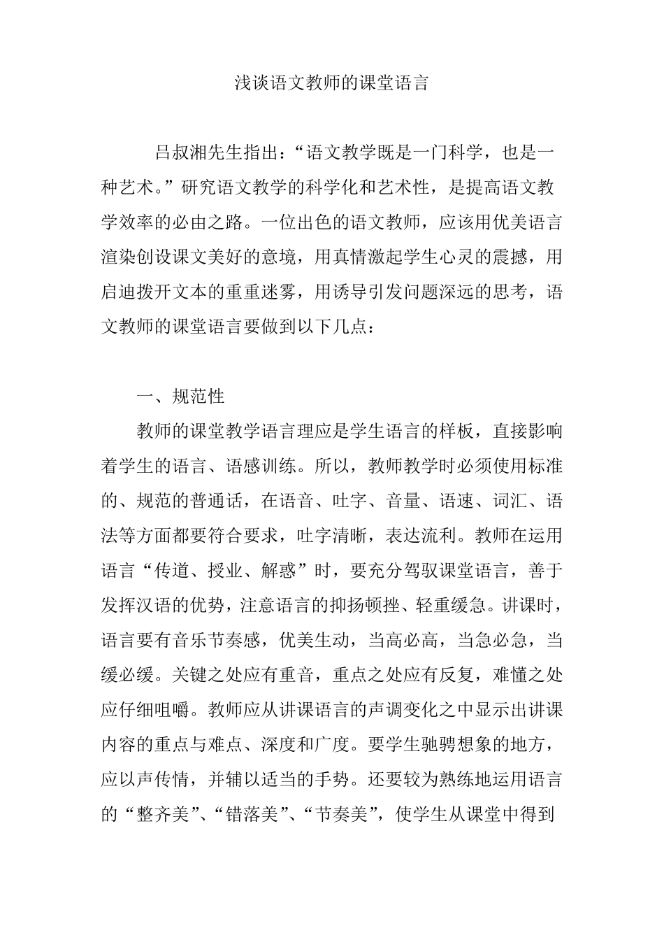 浅谈语文教师的课堂语言_第1页