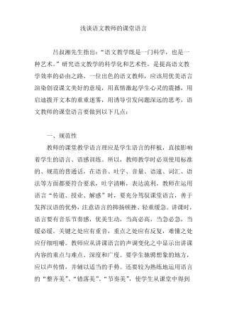浅谈语文教师的课堂语言