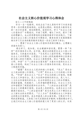 社会主义核心价值观学习心得体会 
