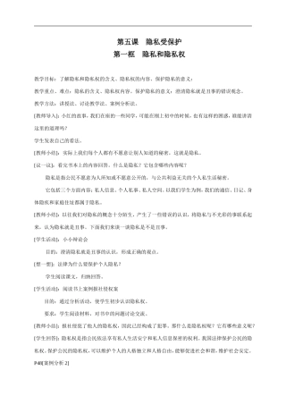 八年级政治隐私受保护教案1