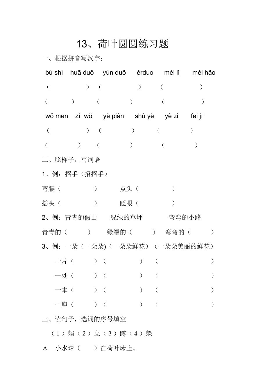 (部编)人教语文2011课标版一年级下册《13、荷叶圆圆》练习设计_第1页