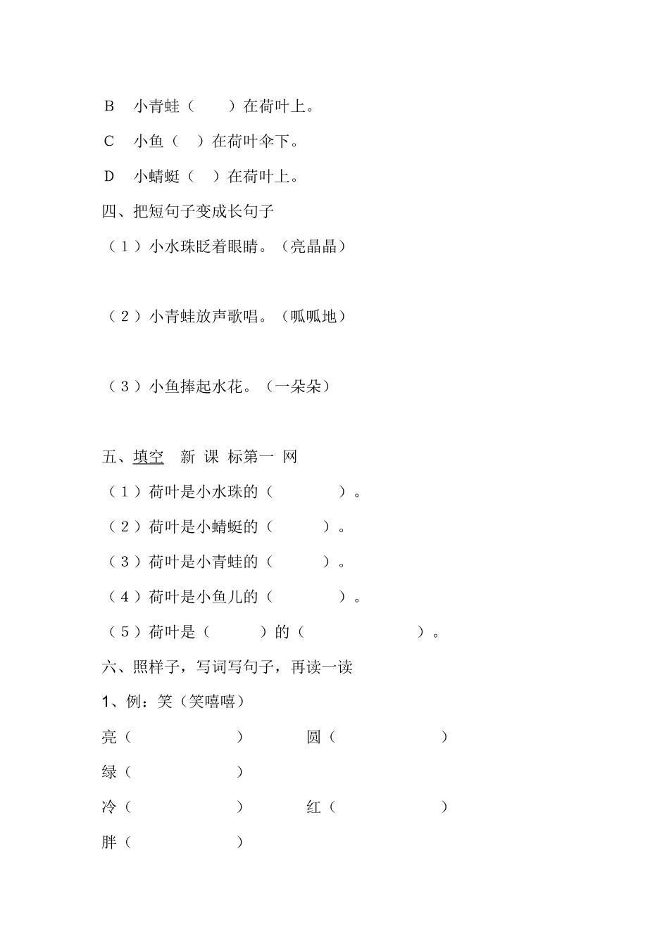 (部编)人教语文2011课标版一年级下册《13、荷叶圆圆》练习设计_第2页
