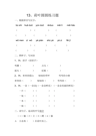 (部编)人教语文2011课标版一年级下册《13、荷叶圆圆》练习设计