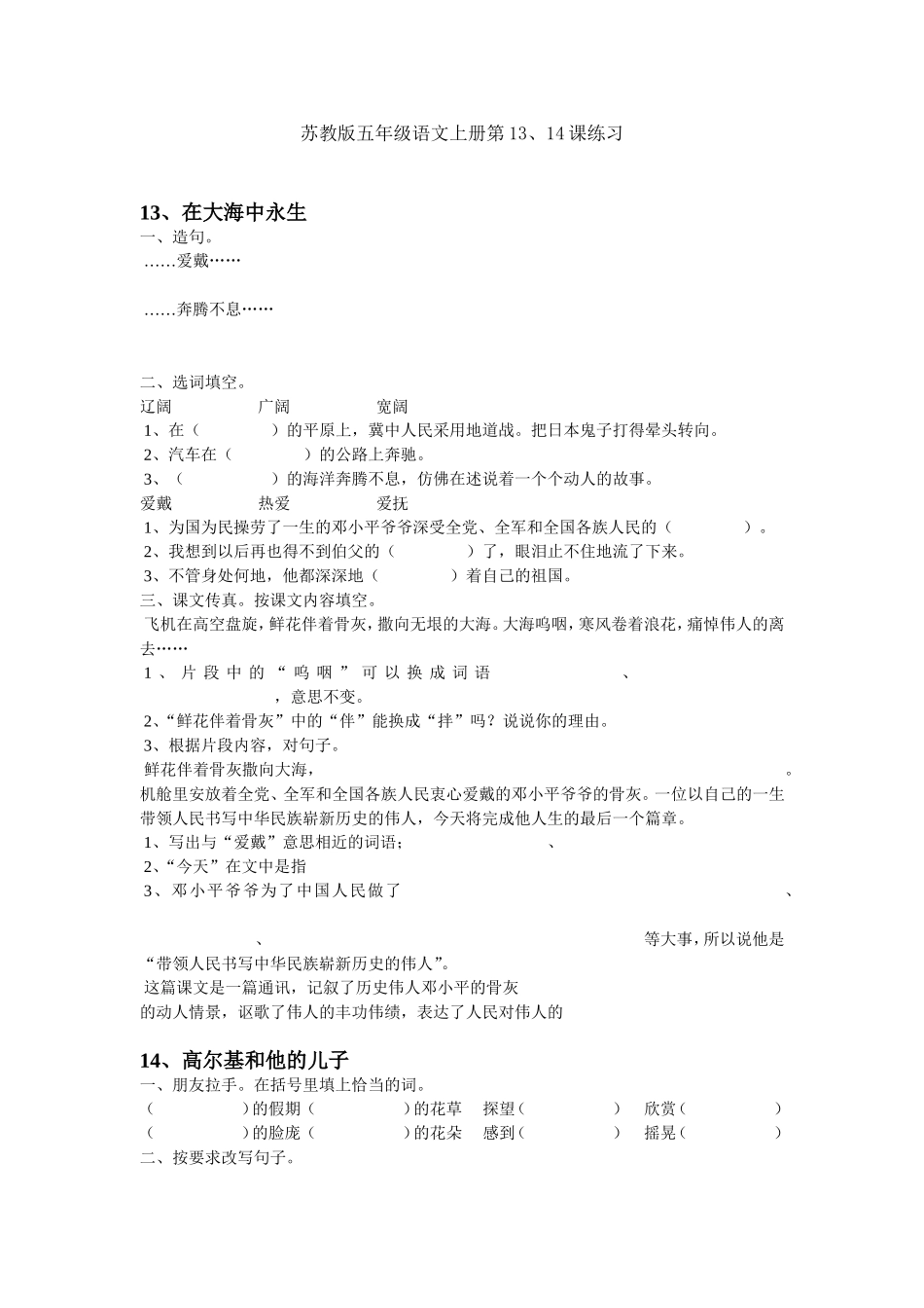 苏教版五年级语文上册第13、14课练习_第1页
