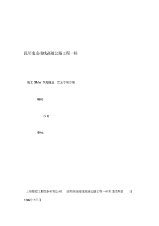 SMW施工安全专项方案