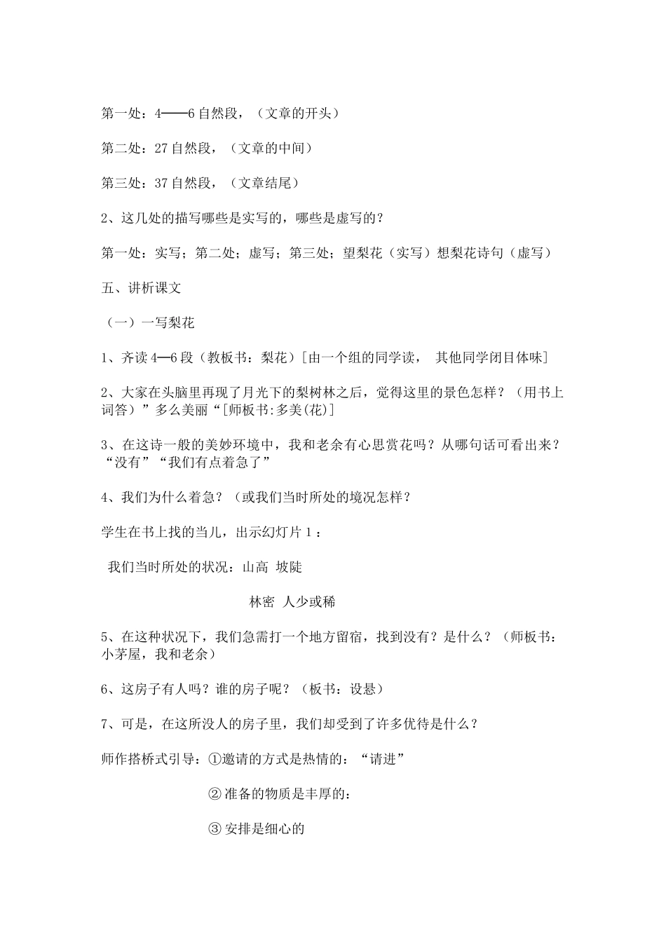 (部编)初中语文人教2011课标版七年级下册《驿路梨花》教学设计-(5)_第2页