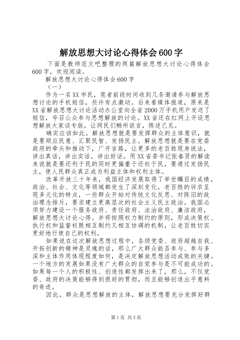 解放思想大讨论心得体会600字_第1页