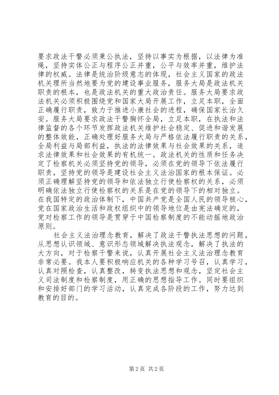 政法干警社会主义法治理念教育学习体会 _第2页