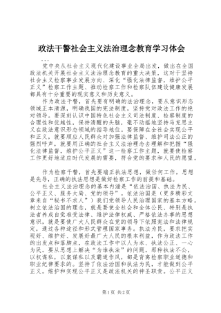 政法干警社会主义法治理念教育学习体会 