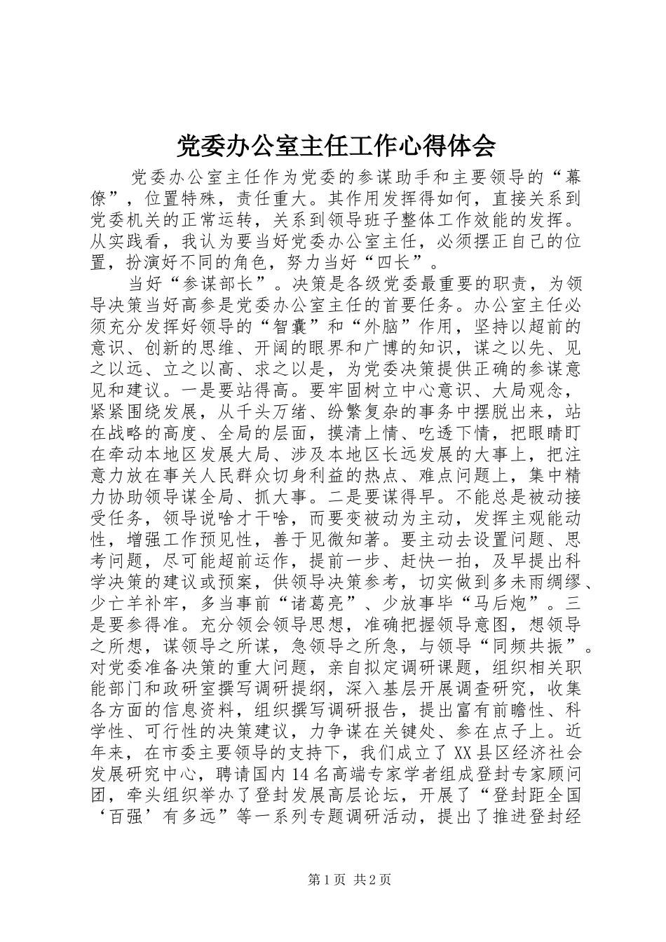 党委办公室主任工作心得体会 _第1页