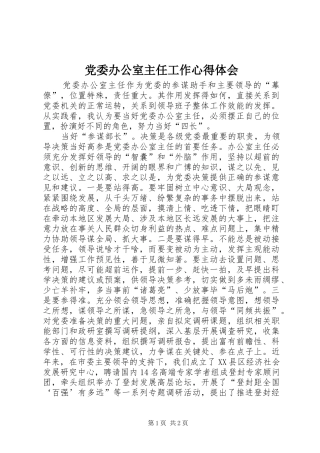 党委办公室主任工作心得体会 