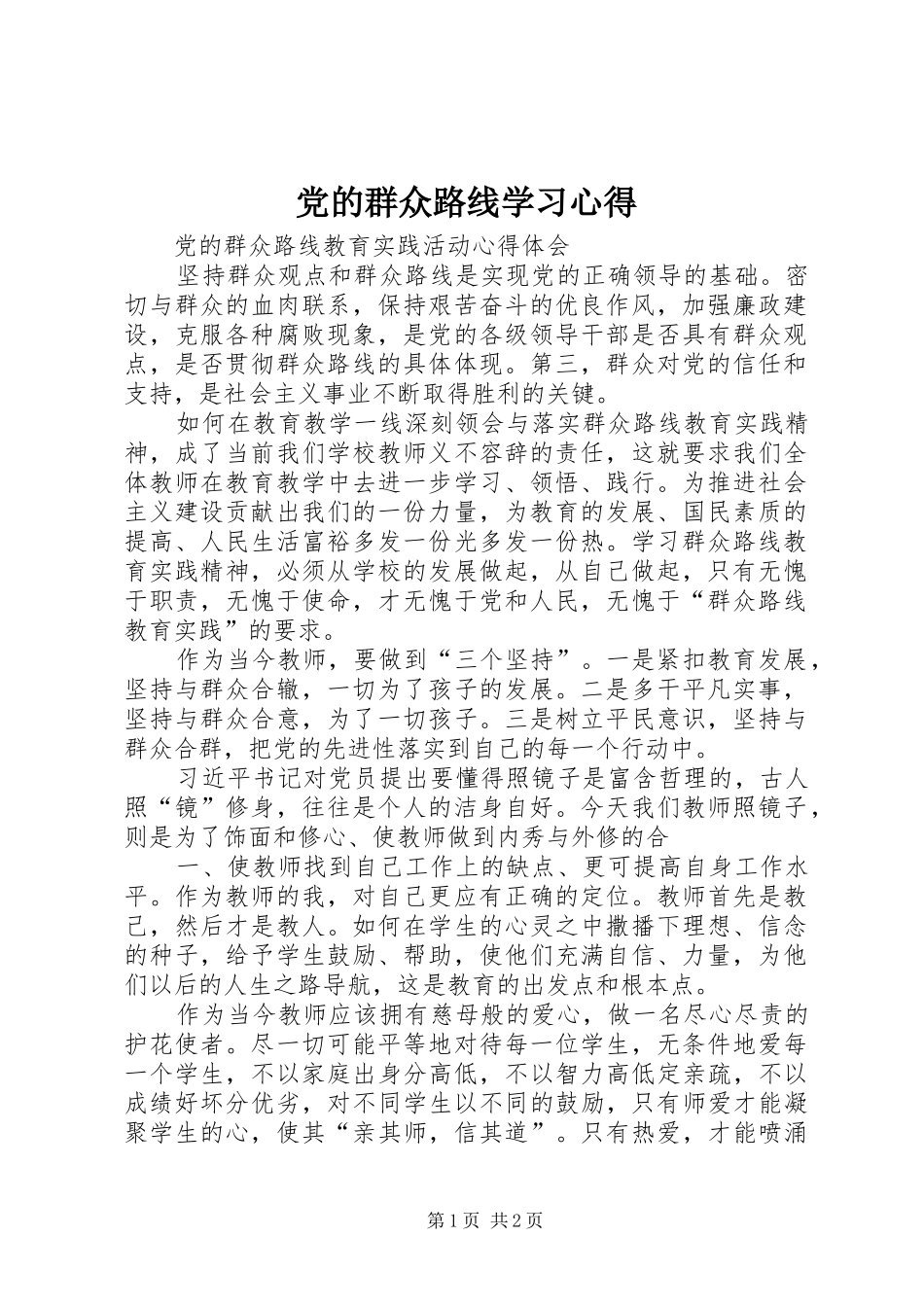 党的群众路线学习心得 _第1页