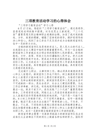 三项教育活动学习的心得体会 