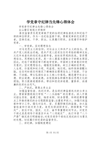 学党章守纪律当先锋心得体会 