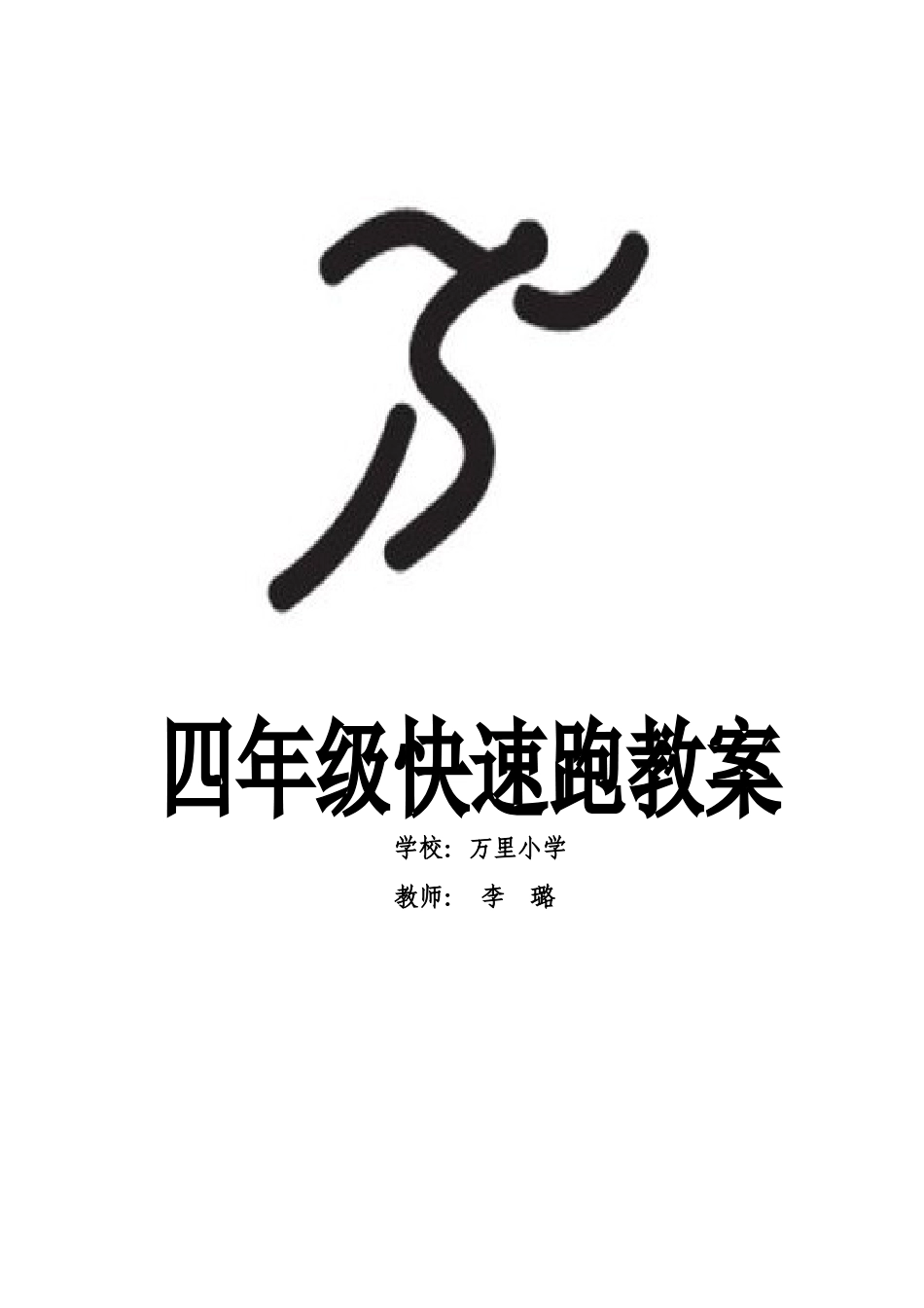 四年级快速跑教案确定版_第1页