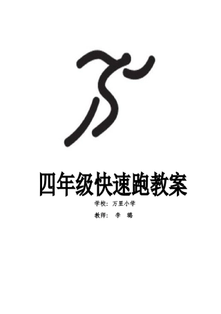 四年级快速跑教案确定版
